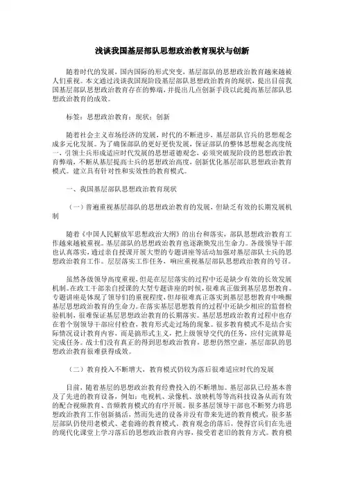 浅谈我国基层部队思想政治教育现状与创新