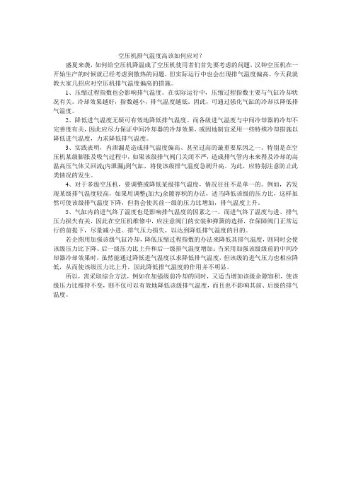 空压机排气温度高该如何应对？