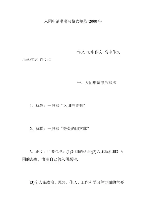 入团申请书书写格式规范_2000字