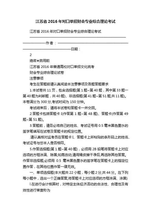 江苏省2016年对口单招财会专业综合理论考试