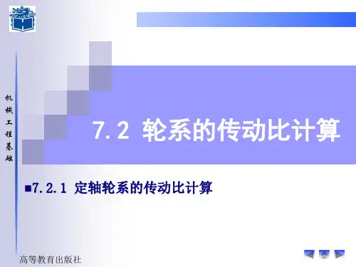 定轴轮系传动比的计算