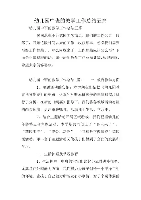 幼儿园中班的教学工作总结五篇