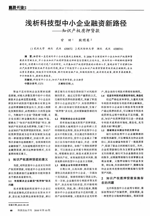 浅析科技型中小企业融资新路径——知识产权质押贷款