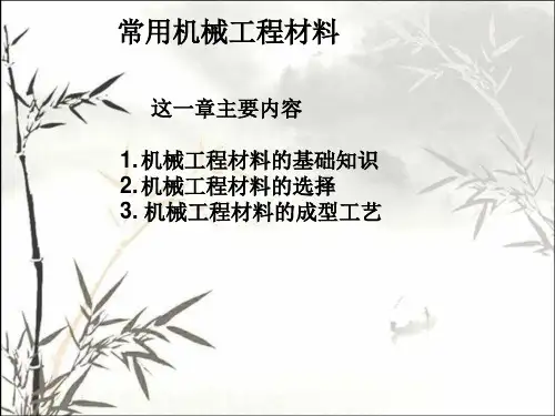 机械基础_常用机械工程材料ppt