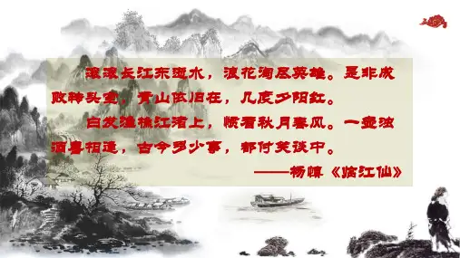 念奴娇  赤壁怀古(公开课)