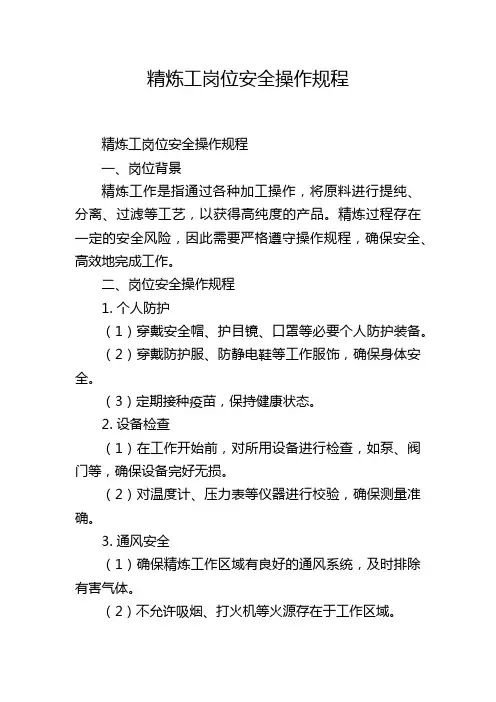 精炼工岗位安全操作规程