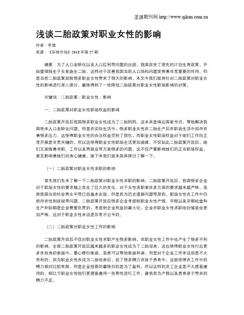 浅谈二胎政策对职业女性的影响
