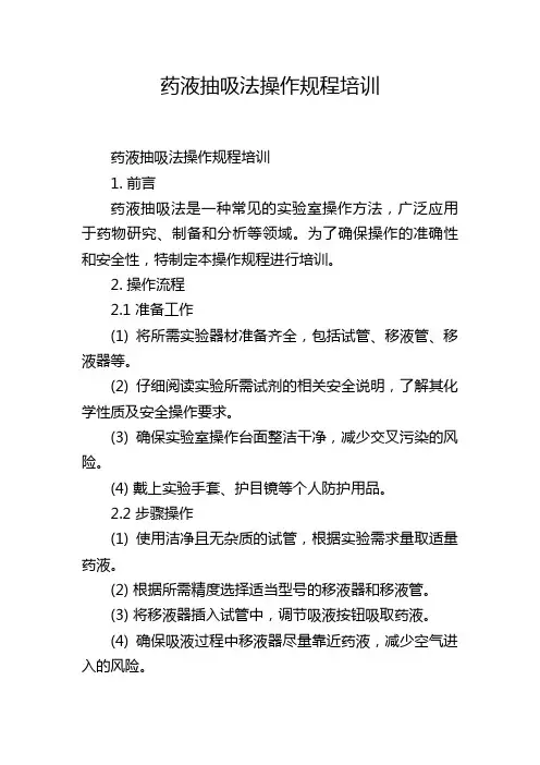 药液抽吸法操作规程培训