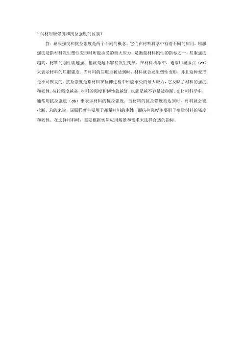 钢材屈服强度和抗拉强度的区别