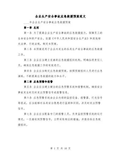 企业生产安全事故应急救援预案范文(三篇)