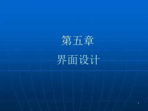 经典：人机交互技术-第5章----界面设计