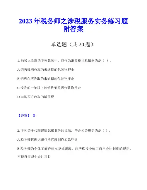 2023年税务师之涉税服务实务练习题附答案