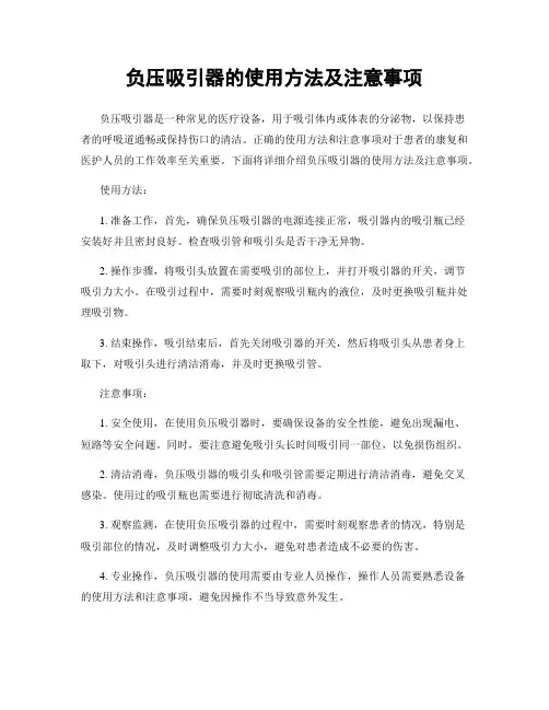 负压吸引器的使用方法及注意事项