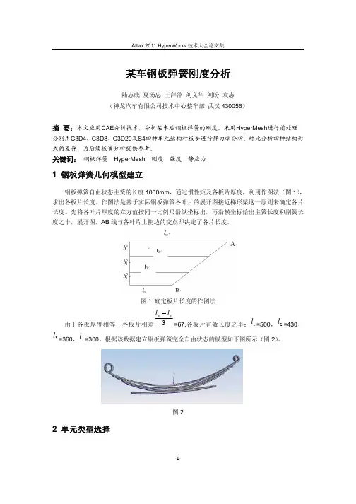 113_某车钢板弹簧的刚度分析_陆志成
