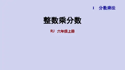 人教版六年级上册1.2 整数乘分数 同步练习(含答案)