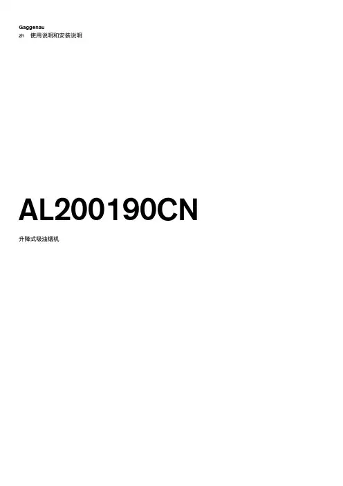 博世吸油烟机 AL200190CN 使用说明书和安装说明