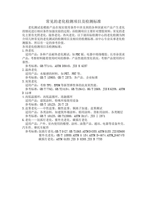 常见的老化检测项目及检测标准