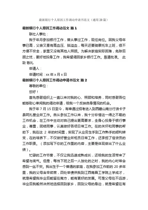 最新银行个人原因工作调动申请书范文（通用20篇）