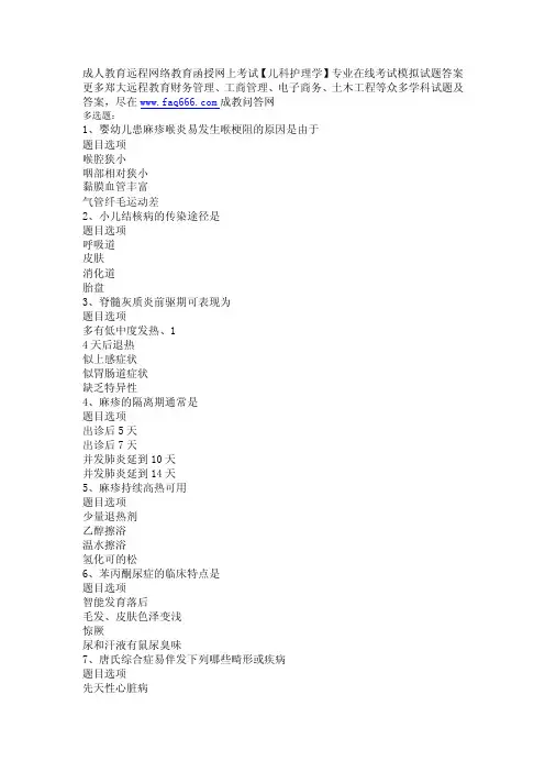 郑州大学远程教育儿科护理专业网上考试试题及答案