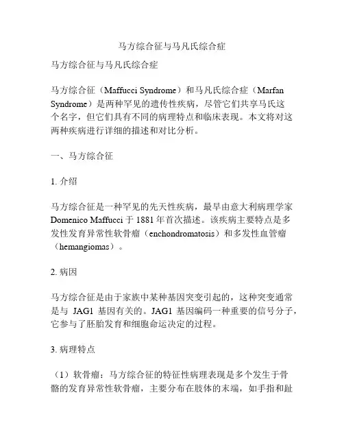 马方综合征与马凡氏综合症