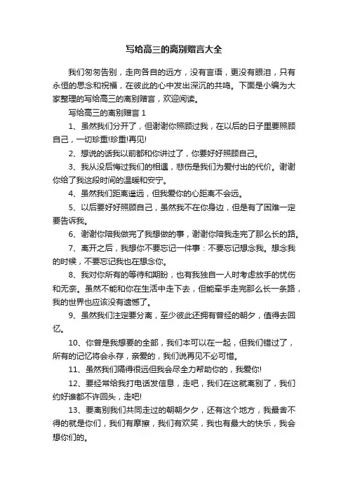 写给高三的离别赠言大全