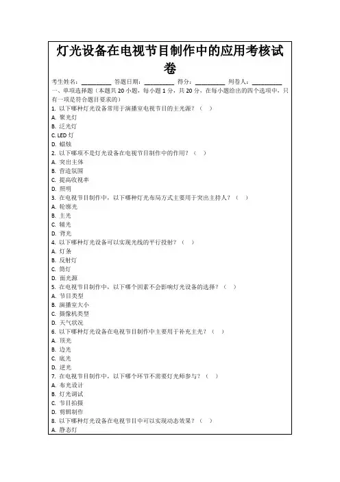 灯光设备在电视节目制作中的应用考核试卷