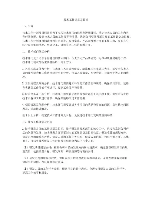技术工作计划及目标