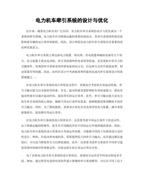 电力机车牵引系统的设计与优化