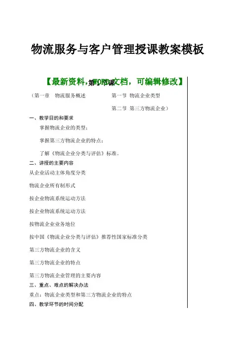 物流服务与客户管理授课教案 