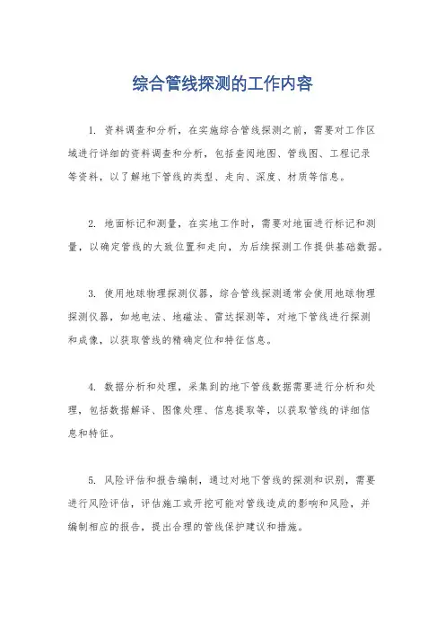 综合管线探测的工作内容