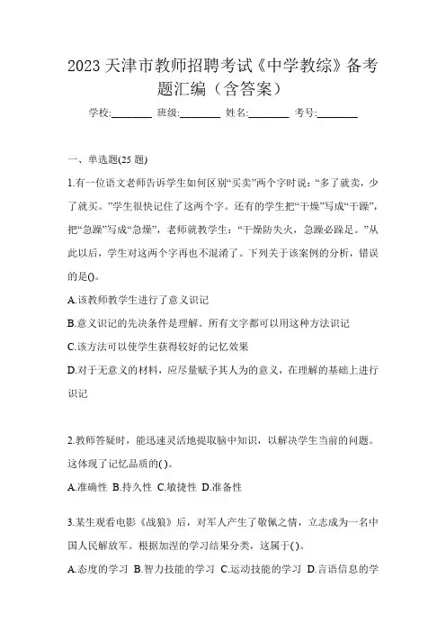 2023天津市教师招聘考试《中学教综》备考题汇编(含答案)