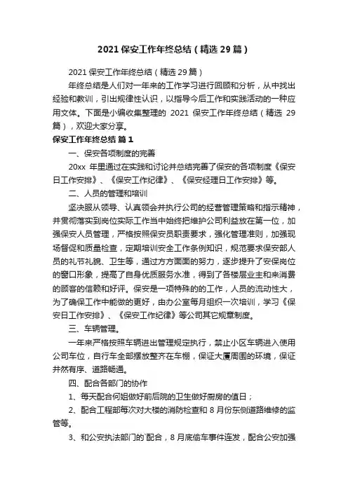 2021保安工作年终总结（精选29篇）