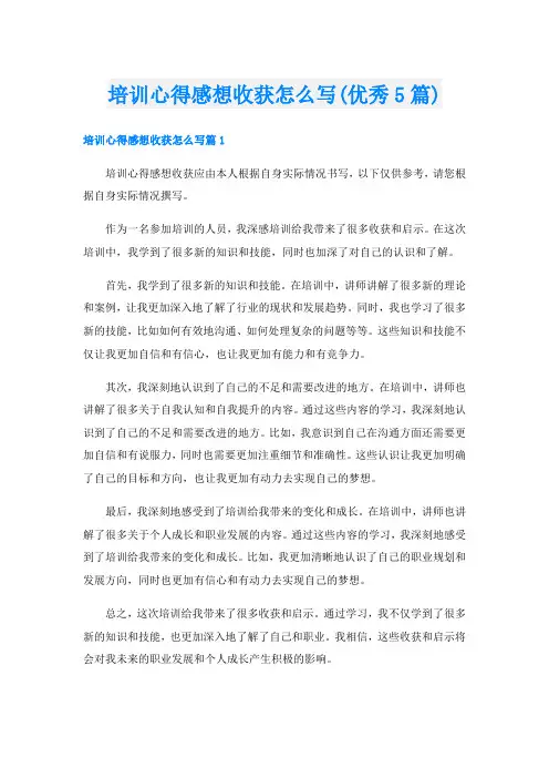 培训心得感想收获怎么写(优秀5篇)