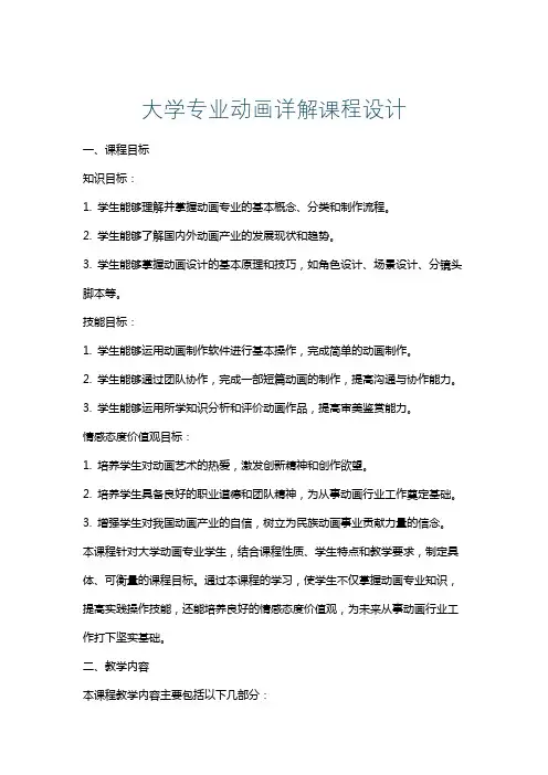 大学专业动画详解课程设计