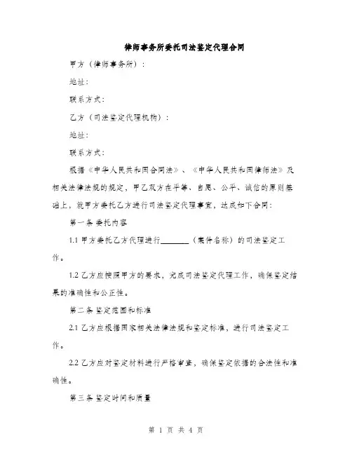 律师事务所委托司法鉴定代理合同(2篇)