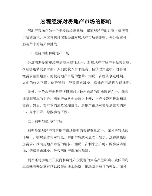 宏观经济对房地产市场的影响
