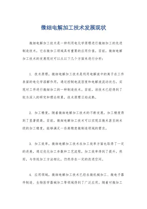 微细电解加工技术发展现状
