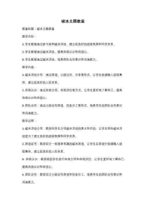破冰主题教案