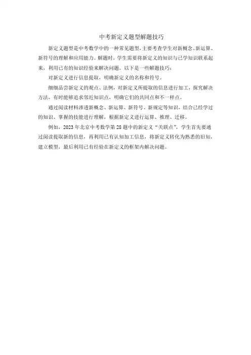中考新定义题型解题技巧
