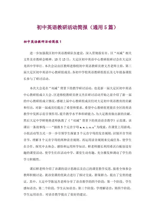 初中英语教研活动简报(通用5篇)_1