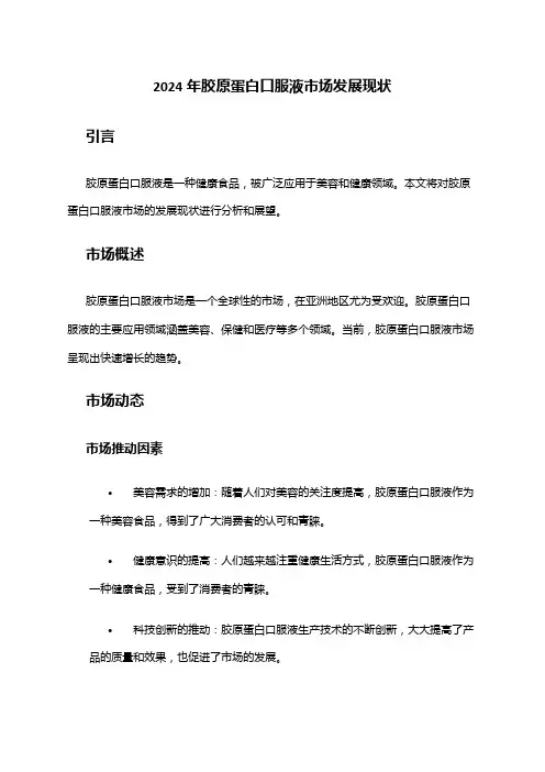 2024年胶原蛋白口服液市场发展现状