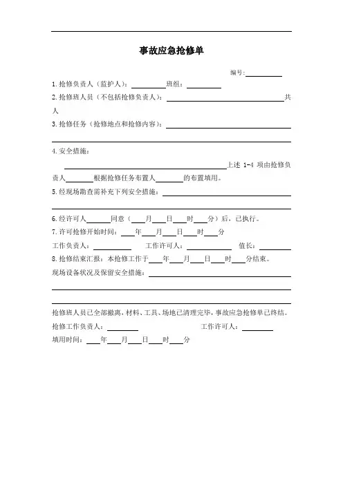 事故应急抢修单(模板)