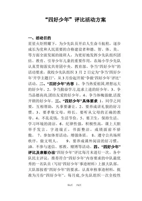 “四好少年”评比活动方案