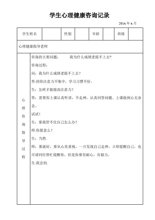 学生心理健康咨询记录(表格式)【范本模板】