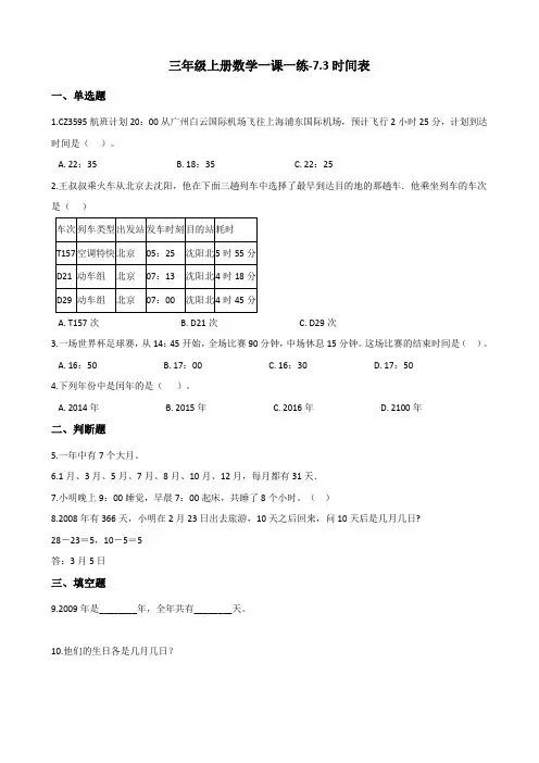 三年级上册数学一课一练-7.3时间表 北师大版(含答案)