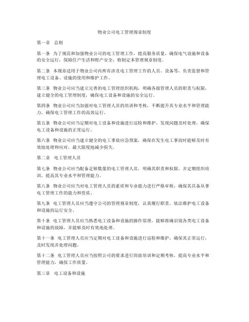 物业公司电工管理规章制度