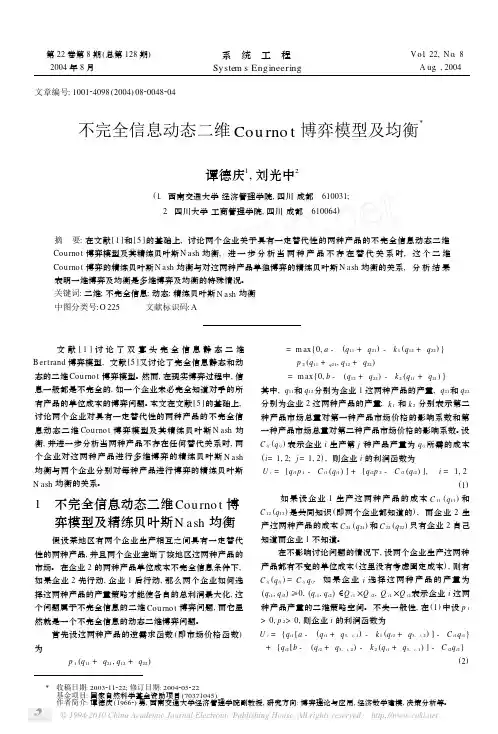 不完全信息动态二维Cournot博弈模型及均衡