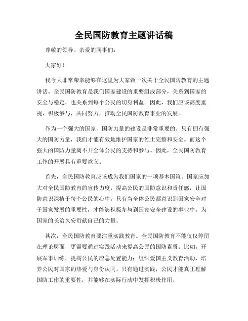 全民国防教育主题讲话稿