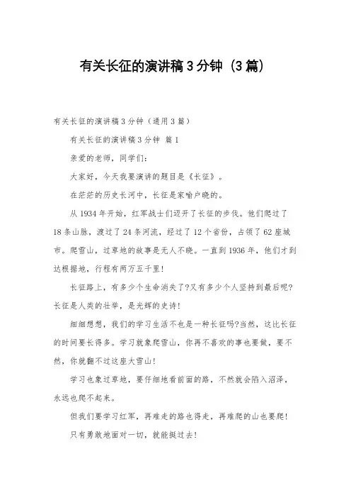 有关长征的演讲稿3分钟(3篇)