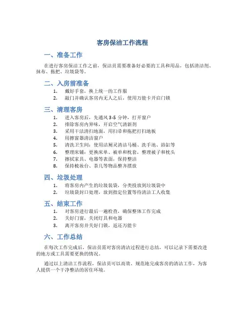 客房保洁工作流程